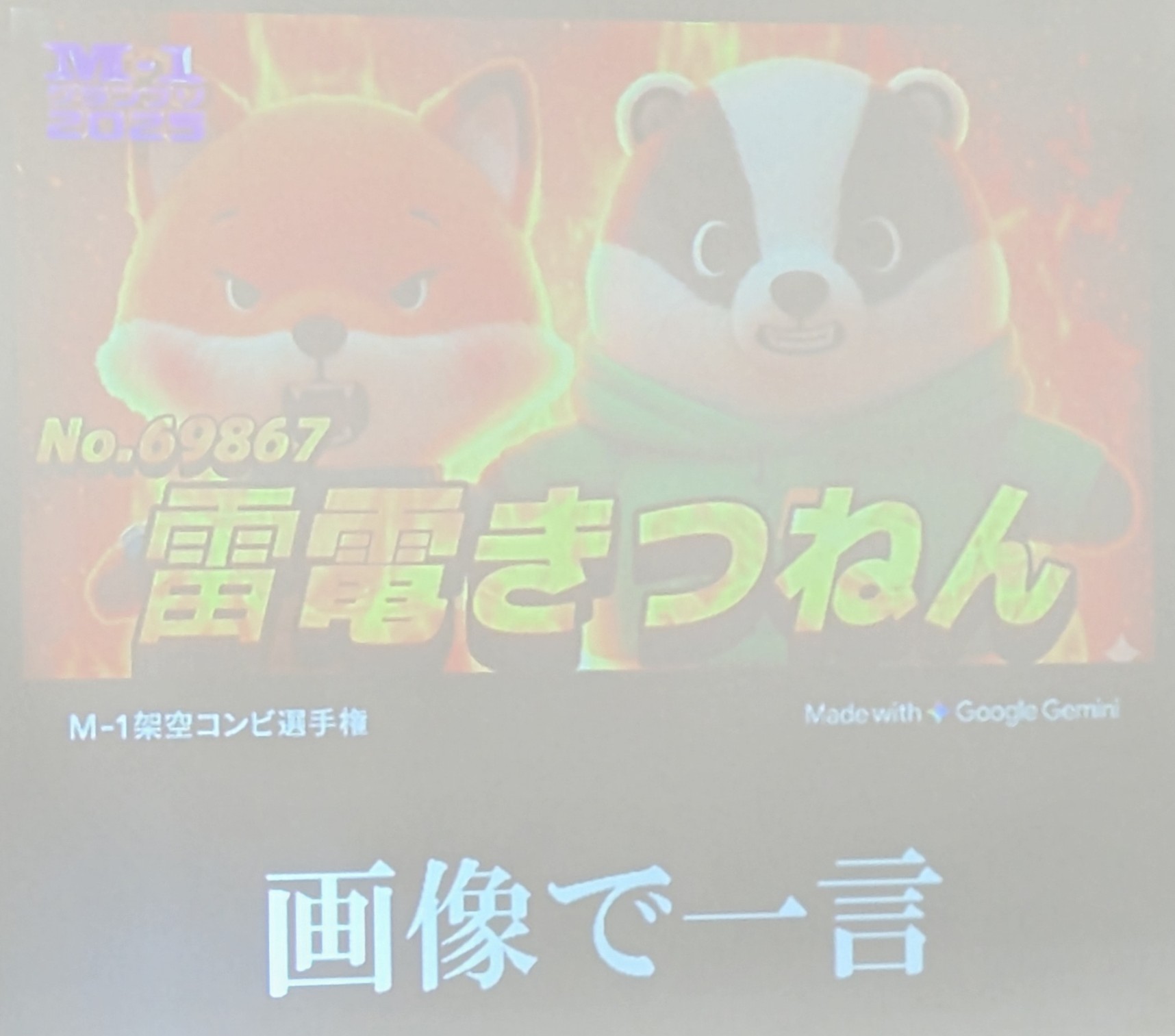 M-1グランプリが生成AIの作った動物の架空コンビのエントリー画像、コンビ名は雷電きつねん